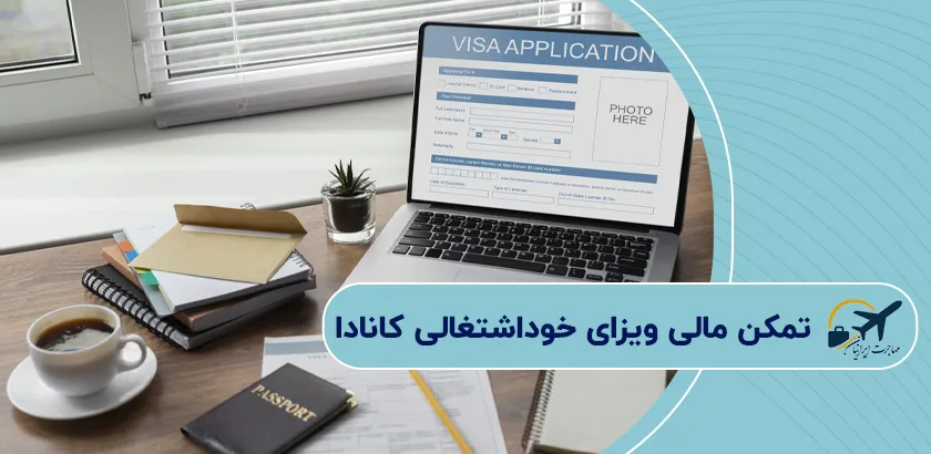 تمکن-مالی-ویزای-خوداشتغالی-کانادا