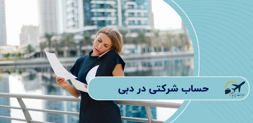 حساب-شرکتی-در-دبی