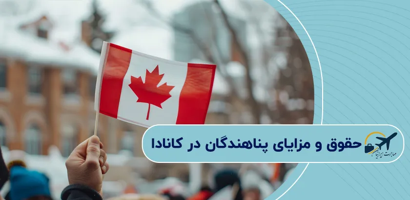 حقوق-و-مزایای-پناهندگان-در-کانادا