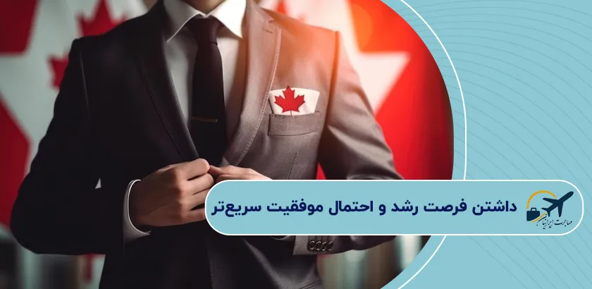داشتن-فرصت-رشد-و-احتمال-موفقیت-سریعتر