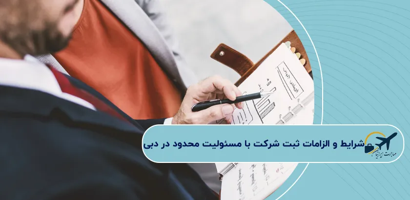 شرایط-و-الزامات-ثبت-شرکت-با-مسئولیت-محدود-در-دبی
