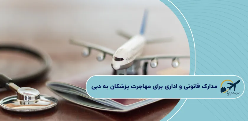 مدارک-قانونی-و-اداری-برای-مهاجرت-پزشکان-به-دبی