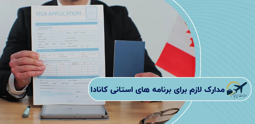 مدارک-لازم-برای-برنامه-های-استانی-کانادا