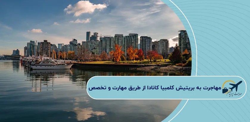 -مهاجرت-به-بریتیش-کلمبیا-کانادا-از-طریق-مهارت-و-تخصص