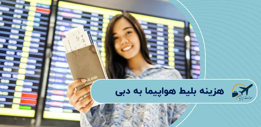 هزینه-بلیط-هواپیما-به-دبی