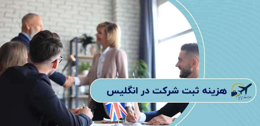 هزینه-ثبت-شرکت-در-انگلیس