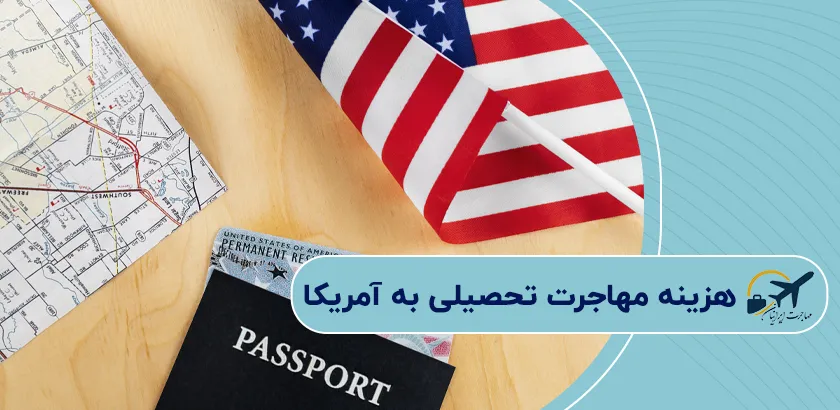 هزینه-مهاجرت-تحصیلی-به-آمریکا