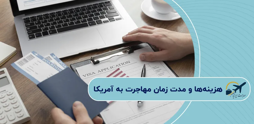 هزینهها-و-مدت-زمان-مهاجرت-به-آمریکا