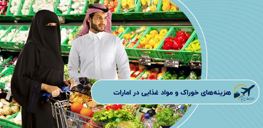 هزینههای-خوراک-و-مواد-غذایی-در-امارات