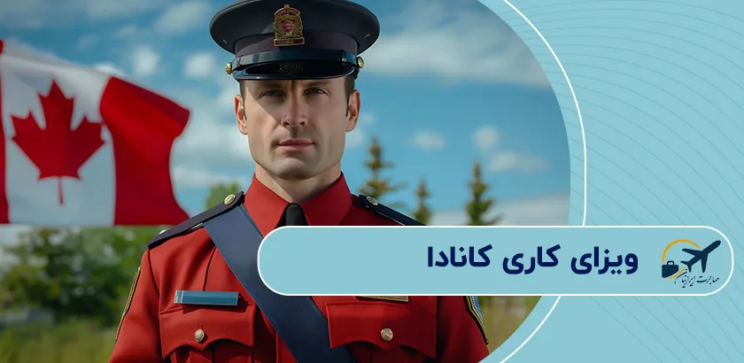ویزای-کاری-کانادا