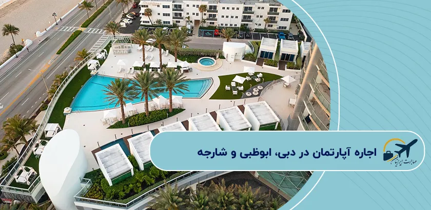 اجاره-آپارتمان-در-دبی،-ابوظبی-و-شارجه