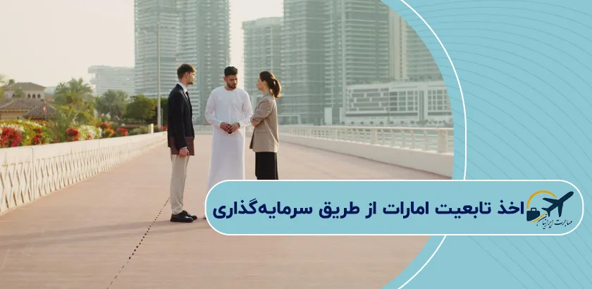 اخذ-تابعیت-امارات-از-طریق-سرمایهگذاری