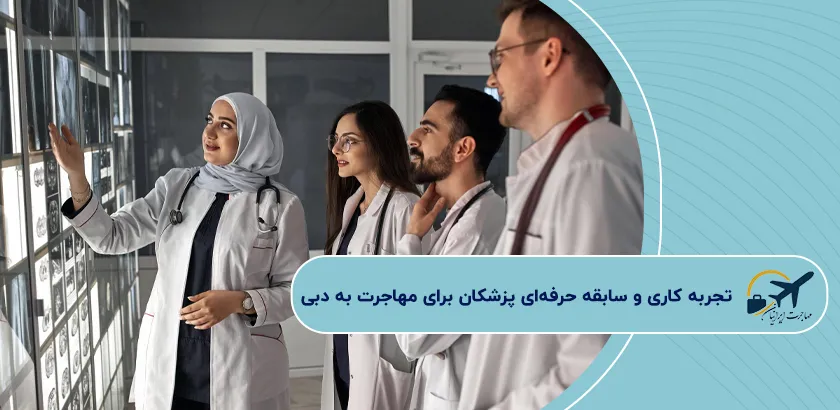 تجربه-کاری-و-سابقه-حرفهای-پزشکان-برای-مهاجرت-به-دبی