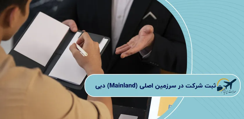 ثبت-شرکت-در-سرزمین-اصلی-Mainland-دبی