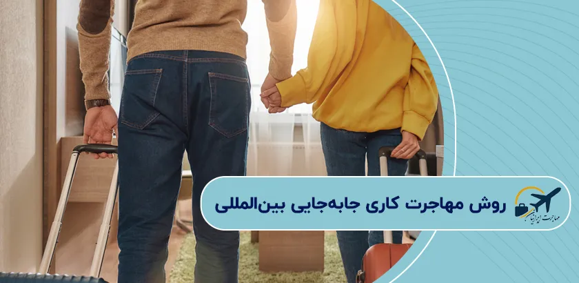 روش-مهاجرت-کاری-جابهجایی-بینالمللی