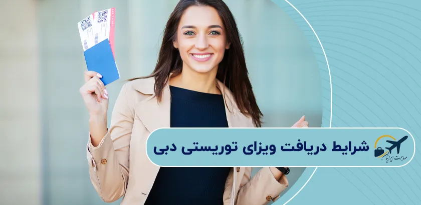 شرایط-دریافت-ویزای-توریستی-دبی