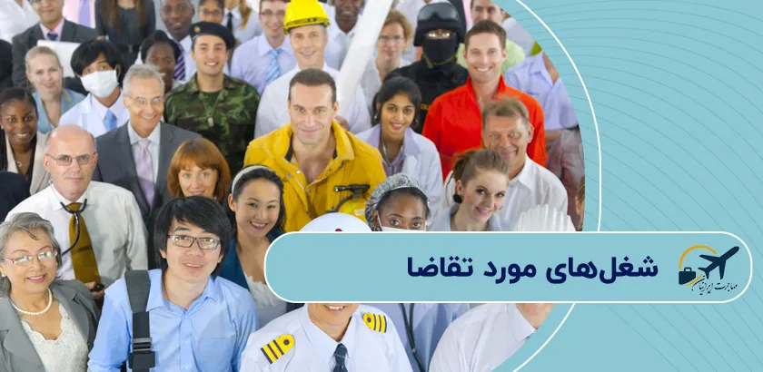 شغلهای-مورد-تقاضا