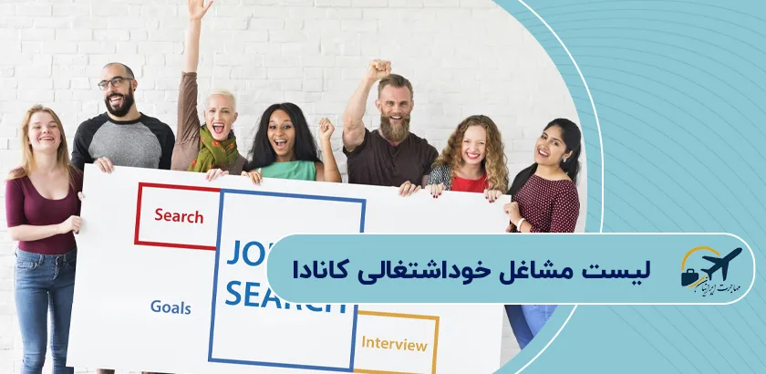لیست-مشاغل-خوداشتغالی-کانادا