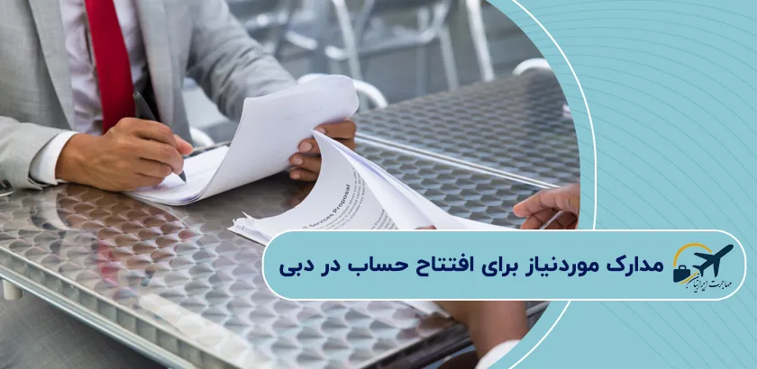 مدارک-موردنیاز-برای-افتتاح-حساب-در-دبی