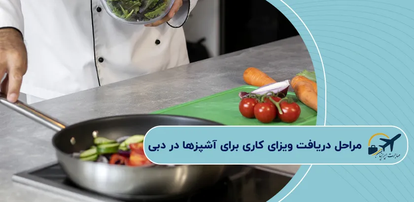 مراحل-دریافت-ویزای-کاری-برای-آشپزها-در-دبی