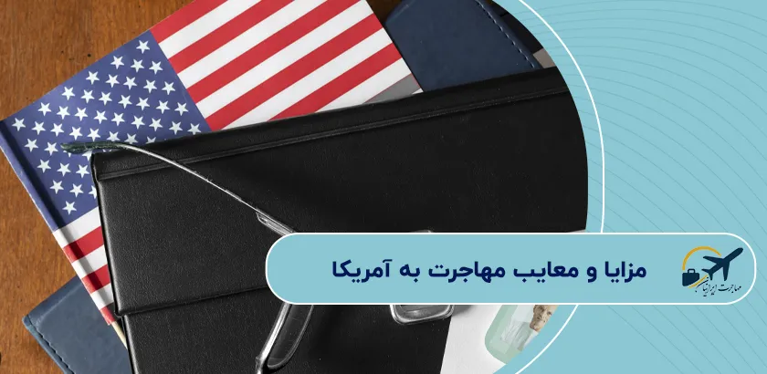 مزایا-و-معایب-مهاجرت-به-آمریکا