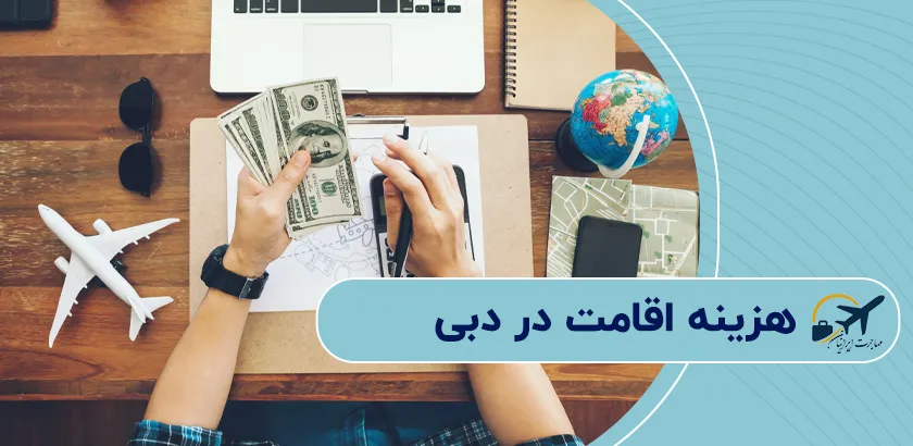 هزینه-اقامت-در-دبی