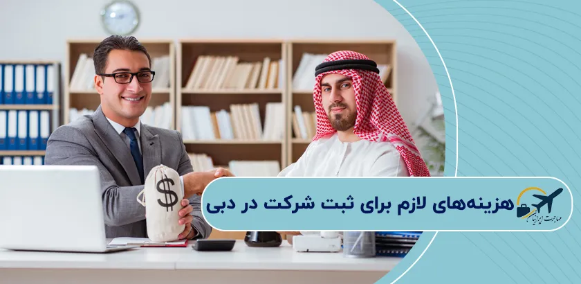هزینههای-لازم-برای-ثبت-شرکت-در-دبی