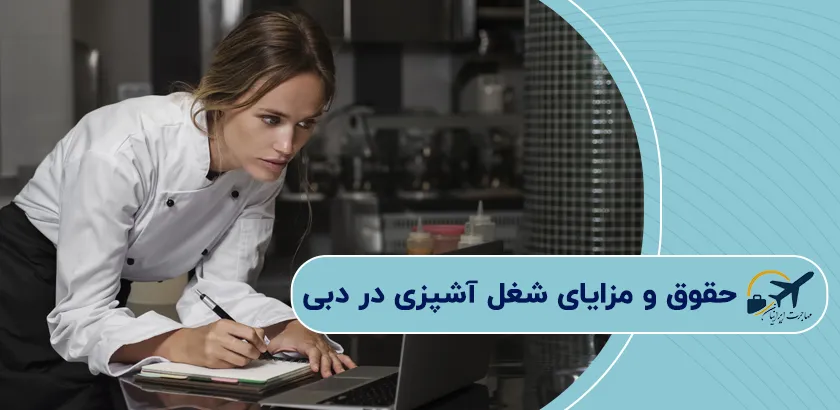 حقوق-و-مزایای-شغل-آشپزی-در-دبی