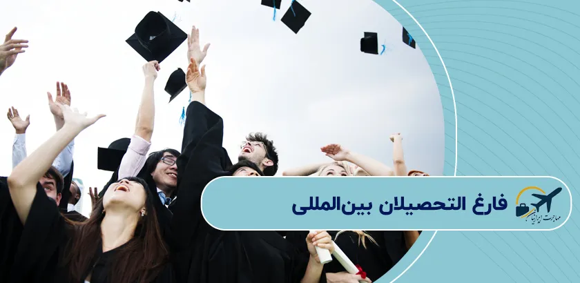 فارغ-التحصیلان-بینالمللی