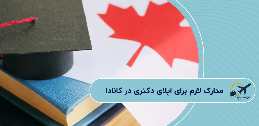 مدارک-لازم-برای-اپلای-دکتری-در-کانادا