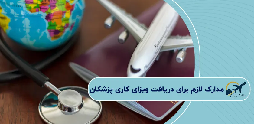 مدارک-لازم-برای-دریافت-ویزای-کاری-پزشکان