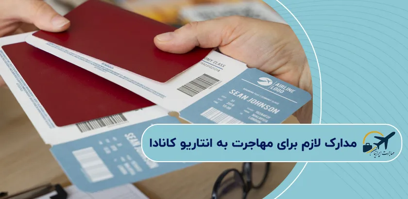 مدارک-لازم-برای-مهاجرت-به-انتاریو-کانادا