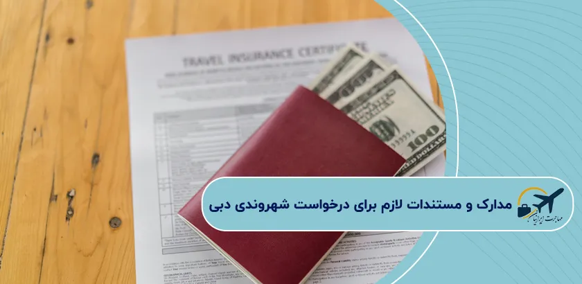 مدارک-و-مستندات-لازم-برای-درخواست-شهروندی-دبی