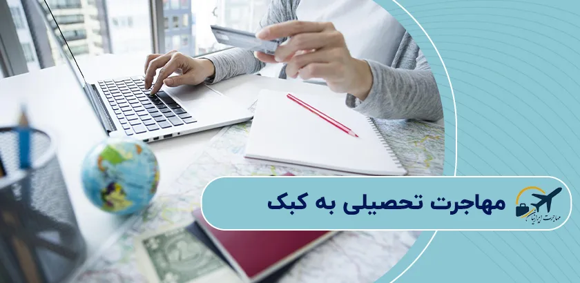 مهاجرت-تحصیلی-به-کبک