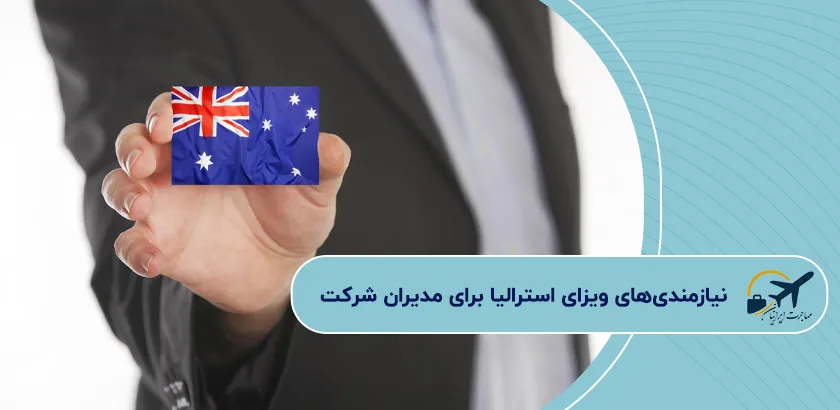نیازمندیهای-ویزای-استرالیا-برای-مدیران-شرکت