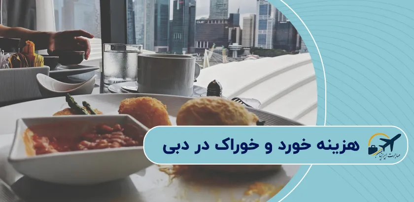 هزینه-خورد-و-خوراک-در-دبی