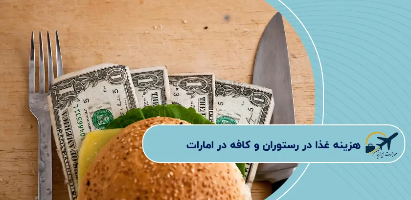 هزینه-غذا-در-رستوران-و-کافه-در-امارات