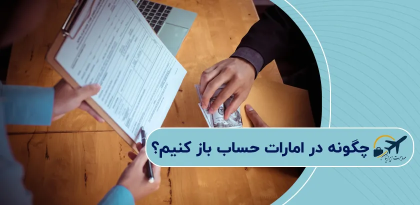 چگونه-در-امارات-حساب-باز-کنیم