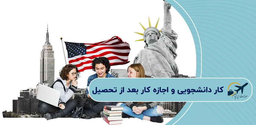 کار-دانشجویی-و-اجازه-کار-بعد-از-تحصیل