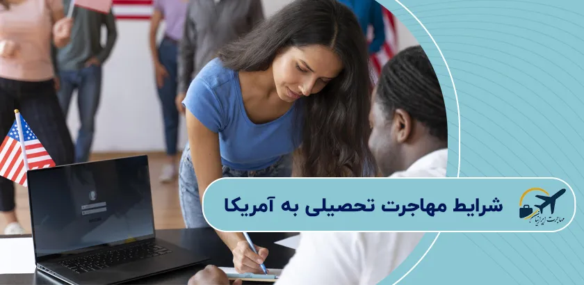 شرایط-مهاجرت-تحصیلی-به-آمریکا