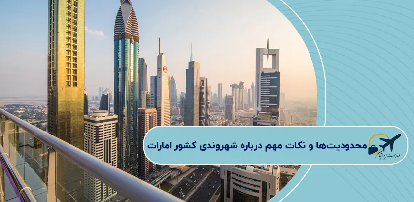 محدودیتها-و-نکات-مهم-درباره-شهروندی-کشور-امارات