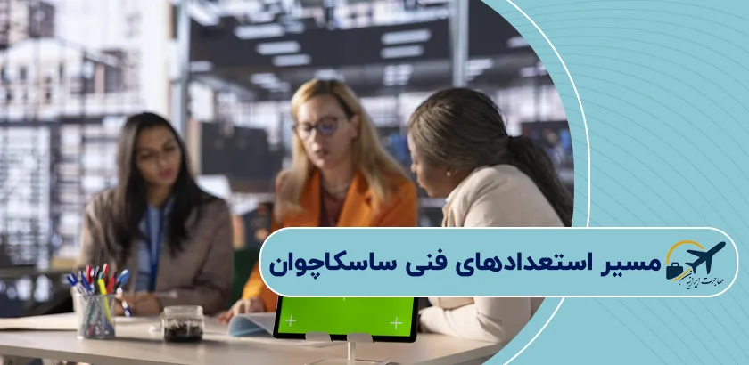 مسیر-استعدادهای-فنی-ساسکاچوان