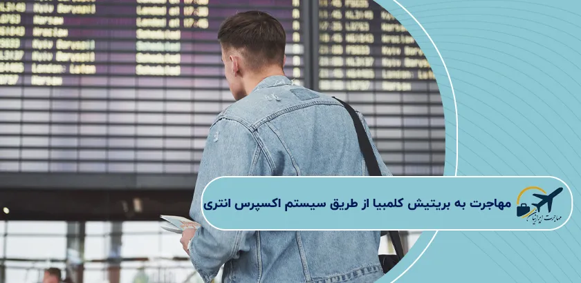 مهاجرت-به-بریتیش-کلمبیا-از-طریق-سیستم-اکسپرس-انتری
