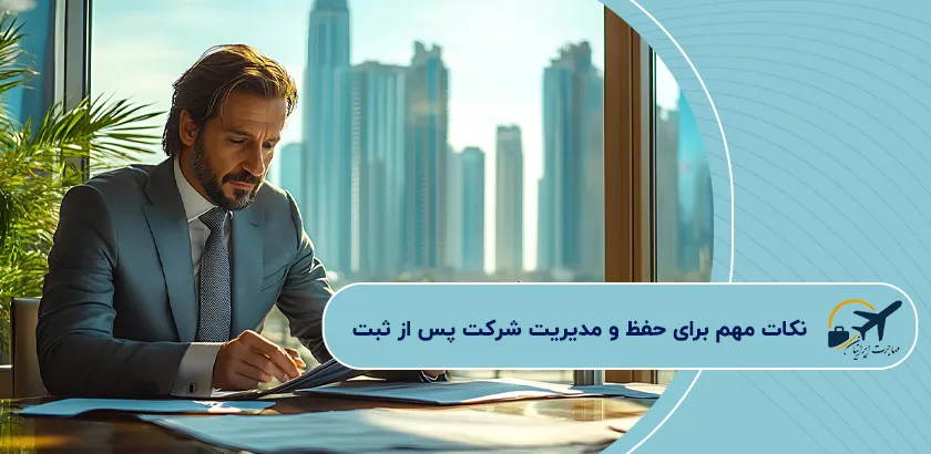 کات-مهم-برای-حفظ-و-مدیریت-شرکت-پس-از-ثبت