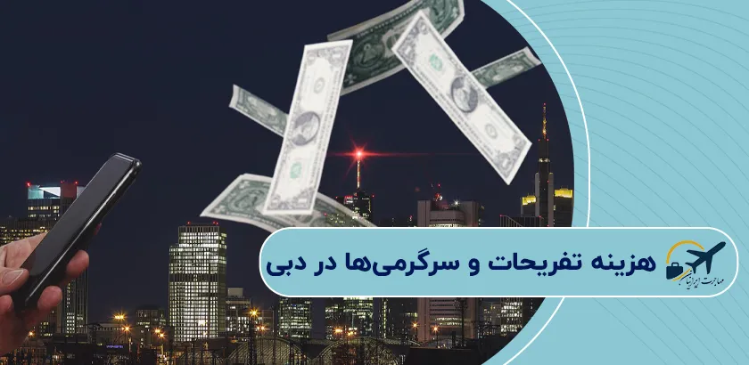 هزینه-تفریحات-و-سرگرمیها-در-دبی