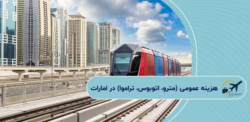 هزینه-عمومی-مترو،-اتوبوس،-تراموا-در-امارات
