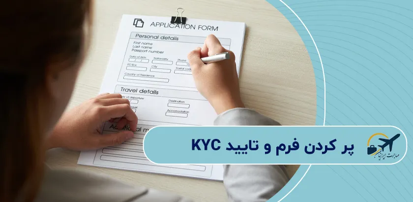 پر-کردن-فرم-و-تایید