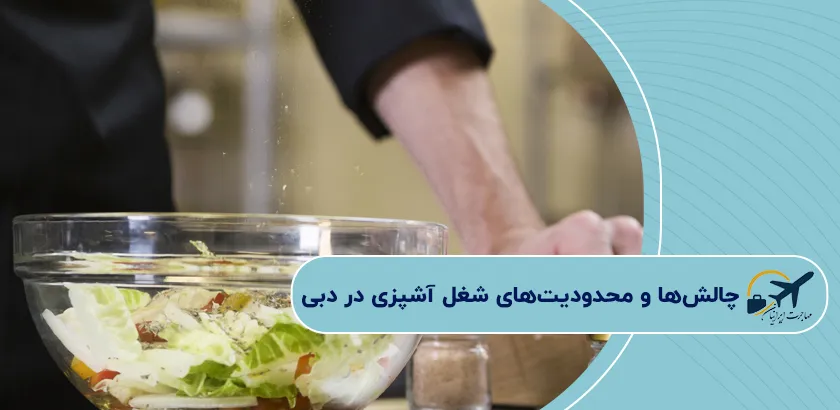 چالشها-و-محدودیتهای-شغل-آشپزی-در-دبی