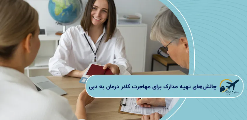چالشهای-تهیه-مدارک-برای-مهاجرت-کادر-درمان-به-دبی