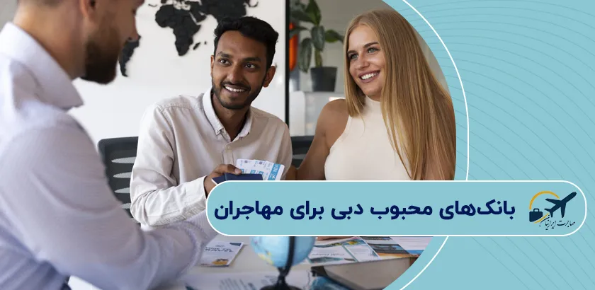 -بانکهای-محبوب-دبی-برای-مهاجران